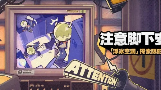 绝区零攻略：浮冰空洞中层路线安全指南