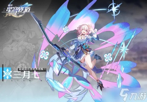 崩坏星穹铁道三月七快速养成法