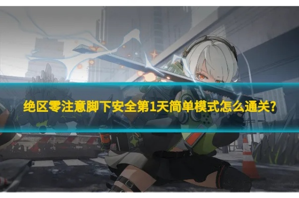 绝区零攻略:全关卡注意脚下安全技巧揭秘 绝区零攻略:全关卡注意脚下安全技巧揭秘