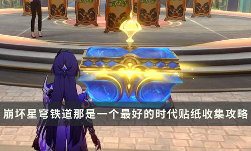 崩坏星穹铁道梦境之梦攻略:快速通关秘籍! 崩坏星穹铁道梦境之梦攻略:快速通关秘籍!