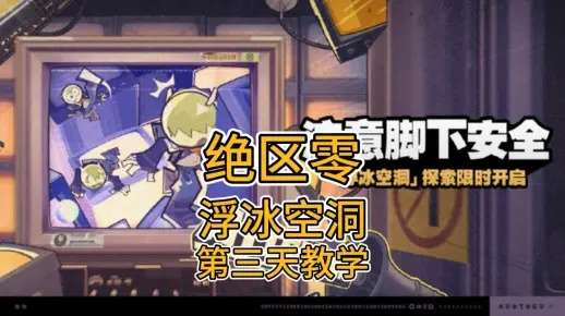 绝区零浮冰路线攻略,样本收集安全指南 绝区零浮冰路线攻略,样本收集安全指南