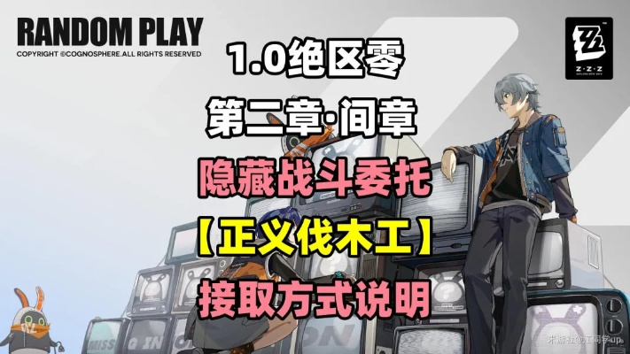 绝区零正义伐木工快速接取攻略