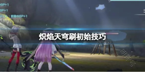 《炽焰天穹》战斗系统速学攻略 《炽焰天穹》战斗系统速学攻略