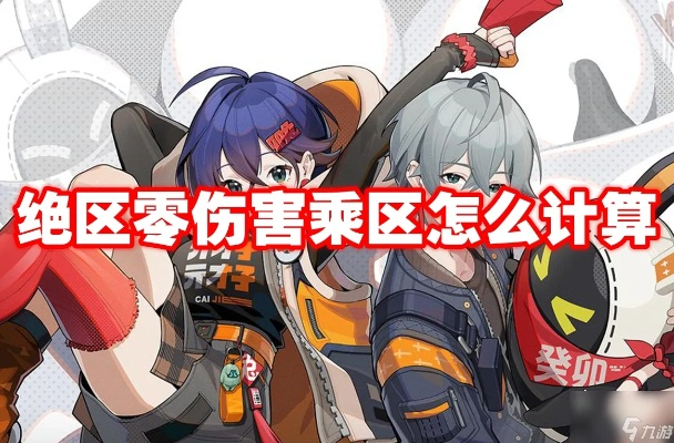 绝区零伤害计算揭秘:异常伤害如何算? 绝区零伤害计算揭秘:异常伤害如何算?