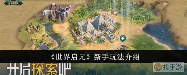 《世界启元》新手开荒攻略,快速升级秘籍! 《世界启元》新手开荒攻略,快速升级秘籍!