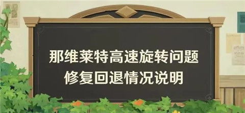 原神那维莱特回退解决高速旋转