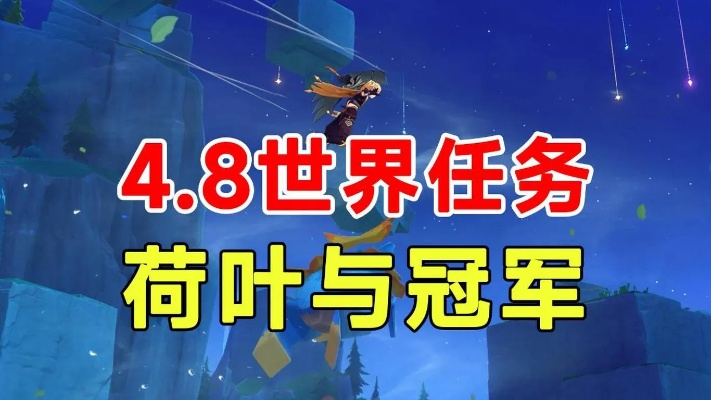 原神4.8荷叶冠军任务攻略，快速通关秘籍！