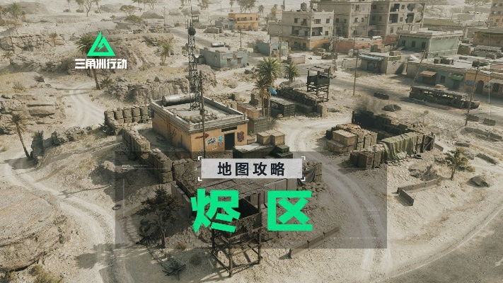 三角洲行动烬区地图攻略:快速上手指南 三角洲行动烬区地图攻略:快速上手指南