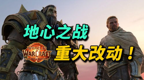 《魔兽11.0》地心战前:璀璨回响,揭秘新版本! 《魔兽11.0》地心战前:璀璨回响,揭秘新版本!