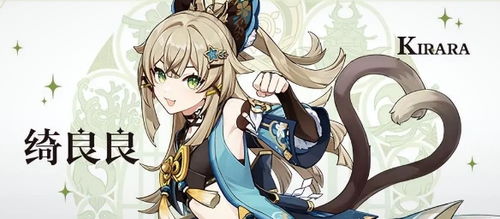 原神绮良良免费领！皮肤获取攻略揭秘