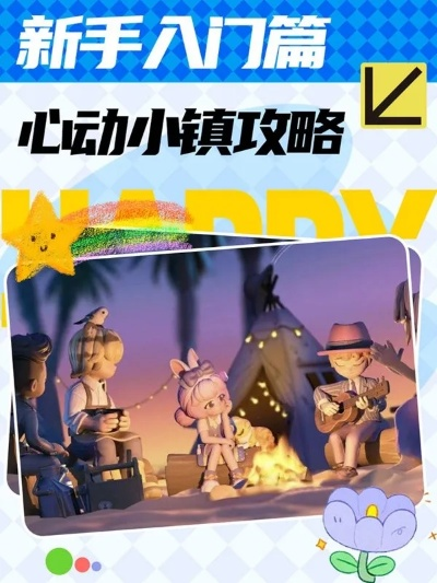 心动小镇新手必看!实用技巧助你快速上手 心动小镇新手必看!实用技巧助你快速上手