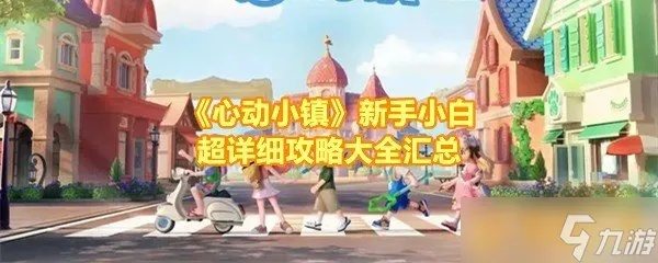 心动小镇新手攻略:快速升级秘籍! 心动小镇新手攻略:快速升级秘籍!