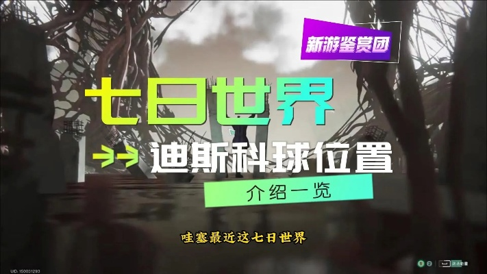 七日世界迪斯科球获取攻略