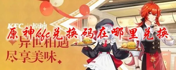 原神KFC兑换码怎么查？快速获取攻略