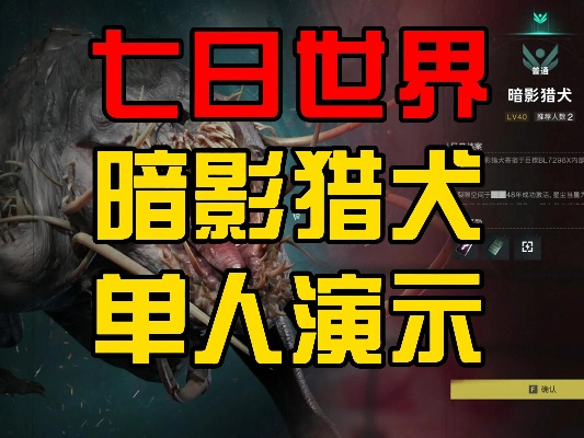 七日世界暗影猎犬攻略:高效打法揭秘 七日世界暗影猎犬攻略:高效打法揭秘
