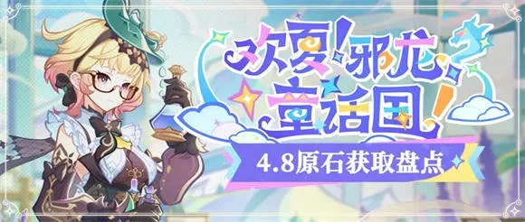 原神4.8原石量盘点,4.8版本原石怎么得 原神4.8原石量盘点,4.8版本原石怎么得