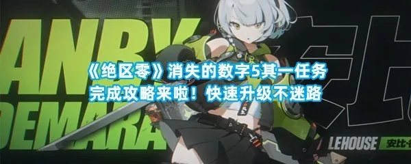 《绝区零》小小大失控快速攻略，告别失控烦恼