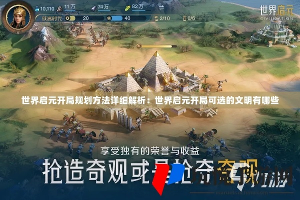 世界启元文明选哪个?告别迷茫,解锁开荒秘诀 世界启元文明选哪个?告别迷茫,解锁开荒秘诀