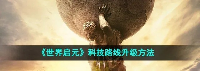 世界启元科技树:揭秘未来科技发展脉络 世界启元科技树:揭秘未来科技发展脉络