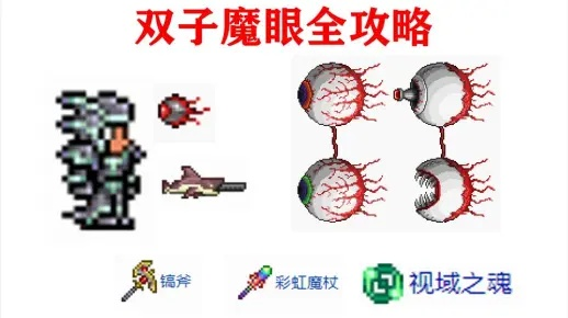 泰拉瑞亚双子魔眼召唤法,快速召唤攻略 泰拉瑞亚双子魔眼召唤法,快速召唤攻略
