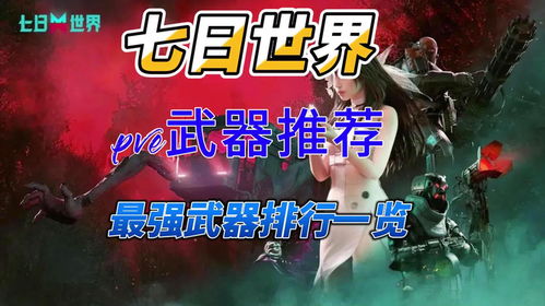 七日世界PVE新手武器推荐,快速升级必备! 七日世界PVE新手武器推荐,快速升级必备!