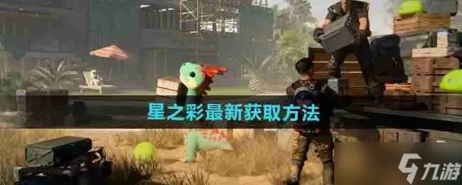 七日世界公测星之彩速拿攻略 七日世界公测星之彩速拿攻略