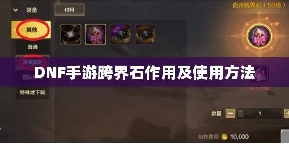 DNF手游首饰跨界石怎么用?快速上手攻略 DNF手游首饰跨界石怎么用?快速上手攻略