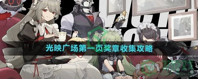 绝区零光映广场奖章攻略，快速收集方法！