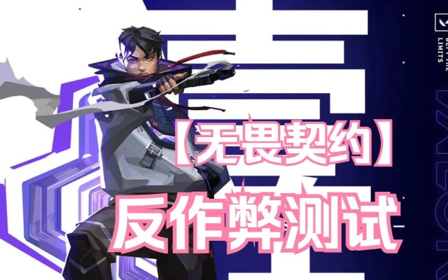 《无畏契约》反作弊升级,性能优化还是牺牲? 《无畏契约》反作弊升级,性能优化还是牺牲?