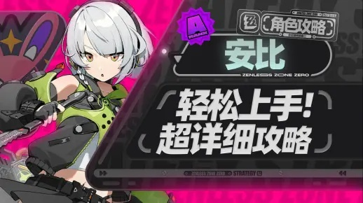 绝区零安比培养攻略:快速提升,告别迷茫 绝区零安比培养攻略:快速提升,告别迷茫