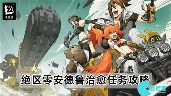 绝区零安德鲁攻略：快速通关秘籍！