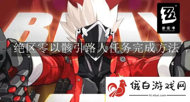 绝区零:骸引路人攻略,快速通关秘籍! 绝区零:骸引路人攻略,快速通关秘籍!