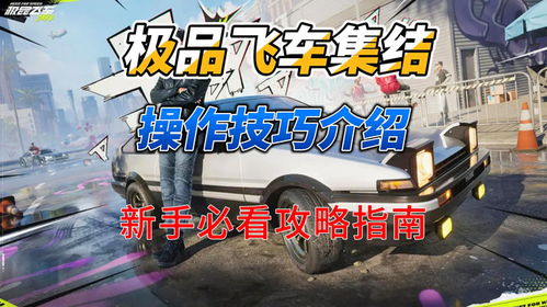 《极品飞车集结》新手必看!快速上手攻略 《极品飞车集结》新手必看!快速上手攻略