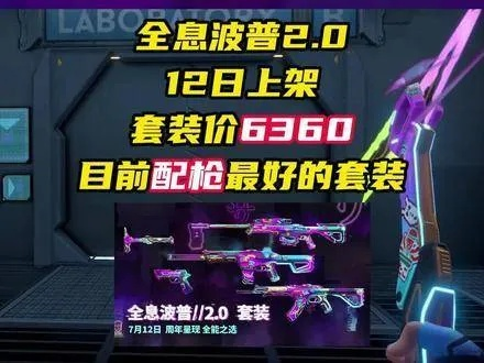 无畏契约全息波普2.0皮肤,特性揭秘! 无畏契约全息波普2.0皮肤,特性揭秘!