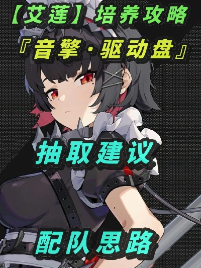 绝区零艾莲乔养成攻略，音擎驱动盘配队推荐