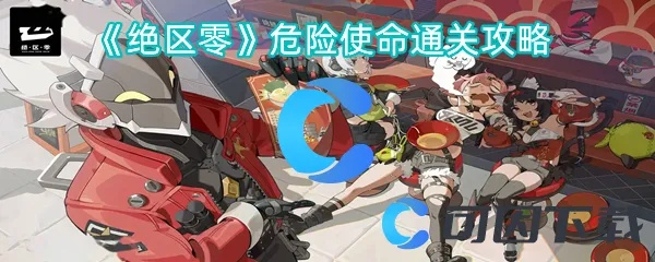 《绝区零》紧急救援攻略:如何轻松通关? 《绝区零》紧急救援攻略:如何轻松通关?