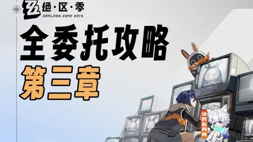 绝区零第二章攻略:物资箱速收全委托技巧 绝区零第二章攻略:物资箱速收全委托技巧