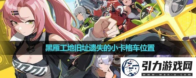 绝区零黑雁工地小卡车位置宝箱在哪?快速解锁! 绝区零黑雁工地小卡车位置宝箱在哪?快速解锁!