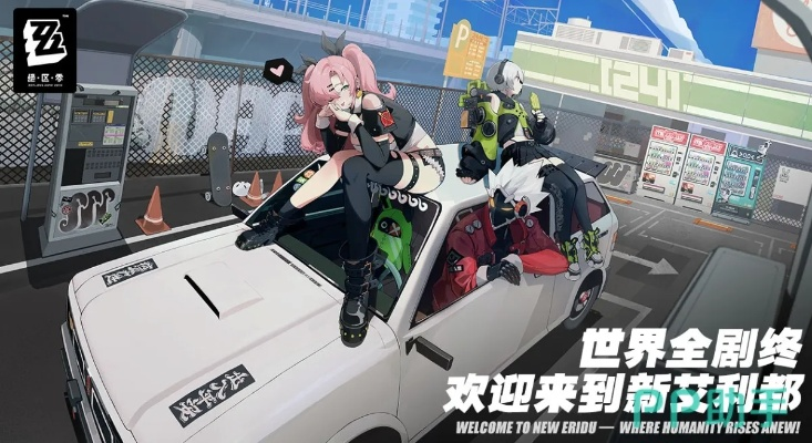 绝区零安装包下载攻略 绝区零安装包下载攻略