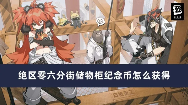 绝区零六分街纪念币攻略,快速收集指南 绝区零六分街纪念币攻略,快速收集指南