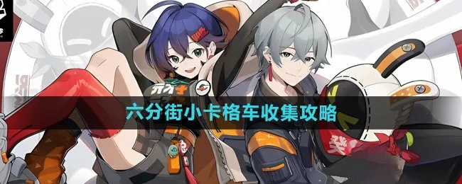 绝区零卡格车全收集攻略，六分街宝箱位置速查