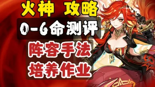 原神4.7火神养成攻略,快速提升战力! 原神4.7火神养成攻略,快速提升战力!