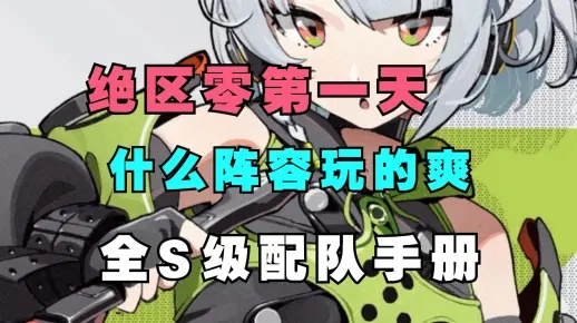 绝区零S级自选攻略:快速提升! 绝区零S级自选攻略:快速提升!