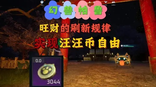 幻兽帕鲁汪汪币速刷法,快速获取攻略 幻兽帕鲁汪汪币速刷法,快速获取攻略