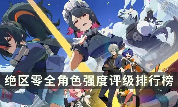 绝区零角色排行:谁才是最强? 绝区零角色排行:谁才是最强?