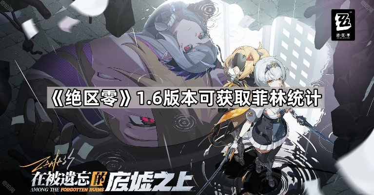 《绝区零》1.0版本抽卡菲林数揭秘!快速提升! 《绝区零》1.0版本抽卡菲林数揭秘!快速提升!