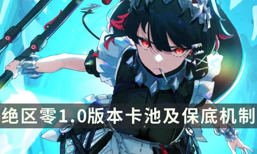 绝区零1.0UP角色速览,开服限定卡池揭秘 绝区零1.0UP角色速览,开服限定卡池揭秘