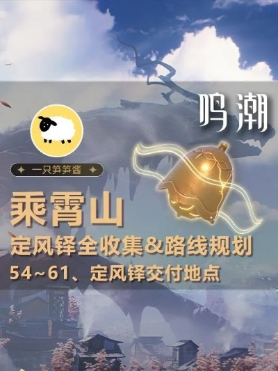 《鸣潮》乘霄山风铃藏匿位置揭秘 《鸣潮》乘霄山风铃藏匿位置揭秘