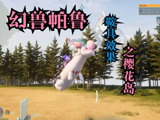 幻兽帕鲁樱岛帽子发型怎么得？快速攻略！