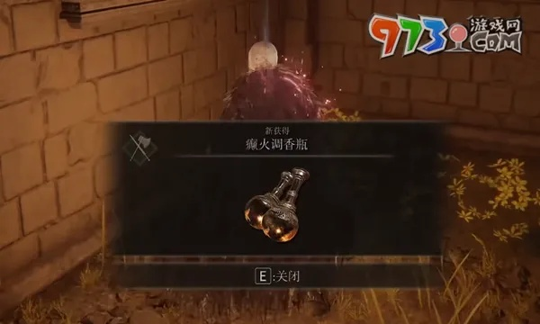 艾尔登法环DLC癫火调香瓶位置攻略